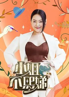 今晚开麦剧照